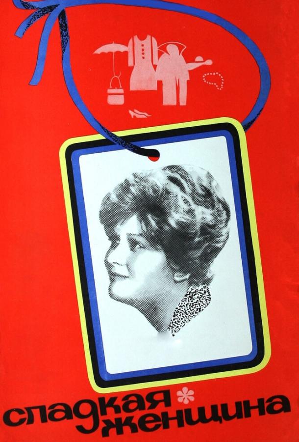 Фильм Сладкая женщина (1976) смотреть онлайн