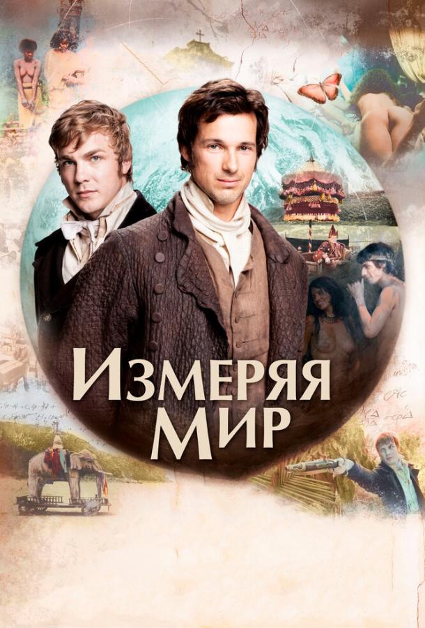 Фильм Измеряя мир (2012) смотреть онлайн